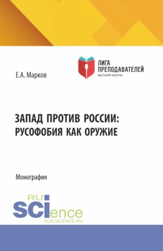 Евгений Алфеевич Марков. Запад против России: русофобия как оружие. (Бакалавриат, Магистратура). Монография.