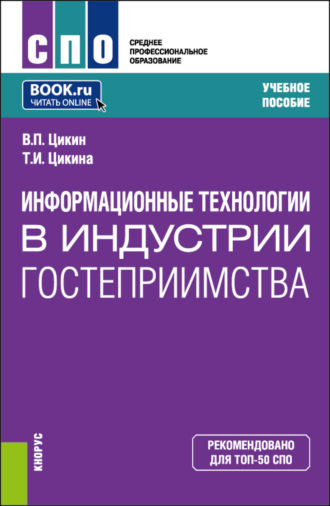 Татьяна Ивановна Цикина. Информационные технологии в индустрии гостеприимства. (СПО). Учебное пособие.