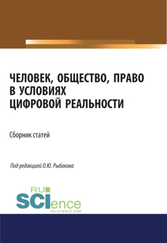 Олег Юрьевич Рыбаков. Человек, общество, право в условиях цифровой реальности. (Аспирантура, Бакалавриат, Магистратура). Сборник статей.