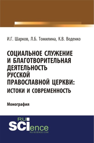Константин Викторович Воденко. Социальное служение и благотворительная деятельность Русской Православной Церкви: истоки и современность. (Аспирантура, Бакалавриат). Монография.