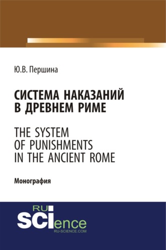 Юлия Валерьевна Першина. Система наказаний в Древнем Риме. (Бакалавриат, Магистратура). Монография.