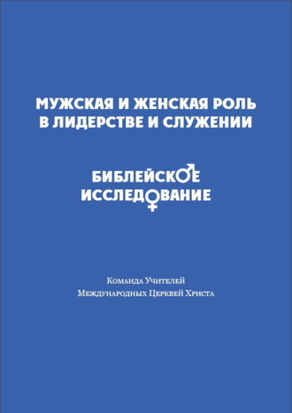 Обложка книги «Мужская и женская роль в лидерстве и служении. Библейское исследование»