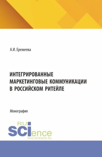 Анастасия Игоревна Еремеева. Интегрированные маркетинговые коммуникации в российском ритейле. (Бакалавриат). Монография.