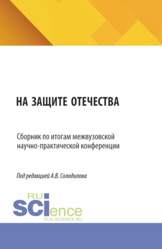 Анатолий Васильевич Солодилов. На защите Отечества. Сборник по итогам межвузовской научно-практической конференции. (Бакалавриат, Магистратура). Сборник статей.