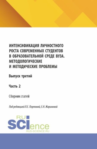 Людмила Евгеньевна Паутова. Интенсификация личностного роста современных студентов в образовательной среде ВУЗа. Методологические и методические проблемы. Выпуск третий. Часть 2. (Аспирантура, Бакалавриат, Магистратура). Сборник научных трудов.