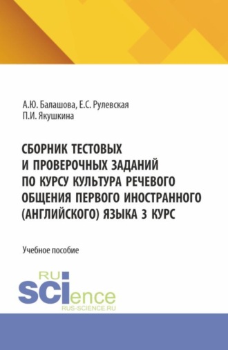 Анна Юрьевна Балашова. Сборник тестовых и проверочных заданий по курсу культура речевого общения первого иностранного (английского) языка 3 курс. (Бакалавриат). Учебное пособие.