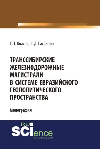 Геннадий Петрович Власов. Транссибирские железнодорожные магистрали в системе евразийского геополитического пространства. (Бакалавриат, Магистратура). Монография.