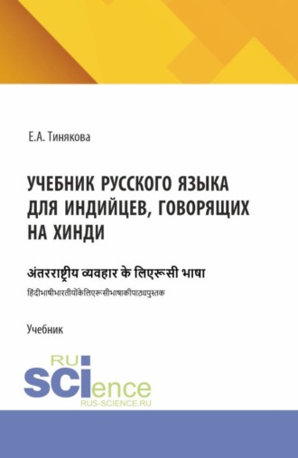 Елена Александровна Тинякова. Учебник русского языка для индийцев, говорящих на хинди. (Бакалавриат, Магистратура). Учебник.