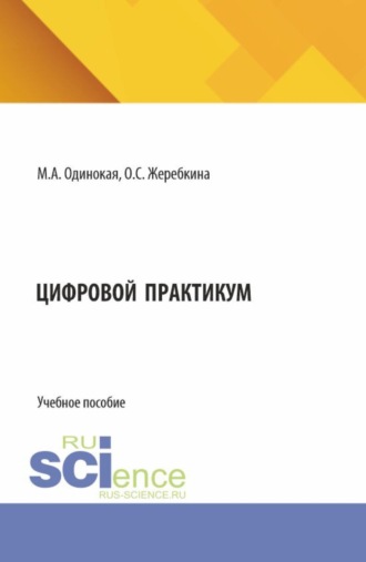 Цифровой практикум. (Аспирантура, Бакалавриат, Магистратура). Учебное пособие.. 