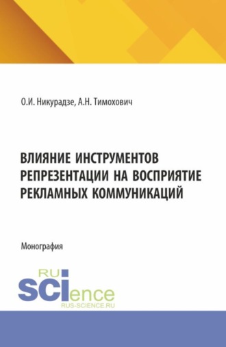 Александра Николаевна Тимохович. Влияние инструментов репрезентации на восприятие рекламных коммуникаций. (Аспирантура, Бакалавриат, Магистратура). Монография.