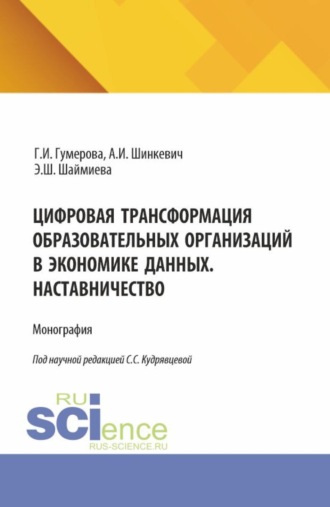 Гюзель Исаевна Гумерова. Цифровая трансформация образовательных организаций в экономике данных. Наставничество. (Аспирантура, Бакалавриат, Магистратура). Монография.