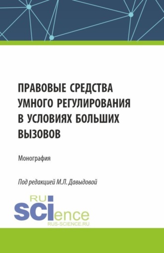 Марина Юрьевна Козлова. Правовые средства умного регулирования в условиях больших вызовов. (Аспирантура, Бакалавриат, Магистратура). Монография.