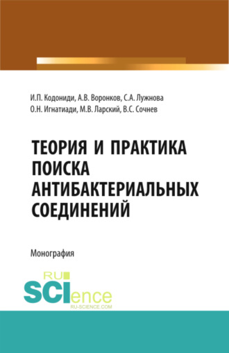 Ольга Николаевна Игнатиади. Теория и практика поиска антибактериальных соединений. (Аспирантура, Бакалавриат, Магистратура, Ординатура, Специалитет). Монография.