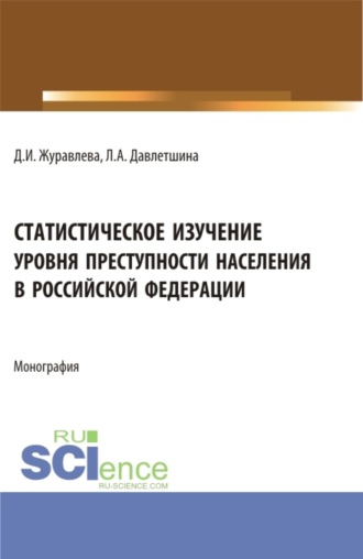 Лейсан Анваровна Давлетшина. Статистическое изучение уровня преступности населения в Российской Федерации. (Бакалавриат, Магистратура, Специалитет). Монография.