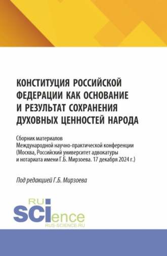 Гасан Борисович Мирзоев. Конституция Российской Федерации как основание и результат сохранения духовных ценностей народа. (Бакалавриат). Сборник материалов.