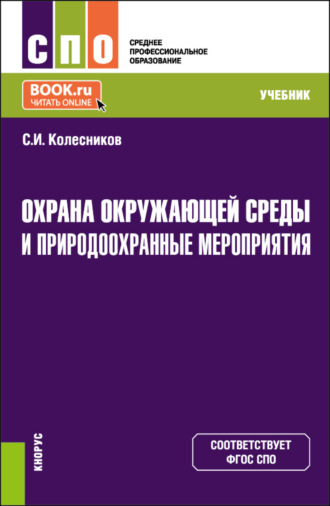 Сергей Ильич Колесников. Охрана окружающей среды и природоохранные мероприятия. (СПО). Учебник.