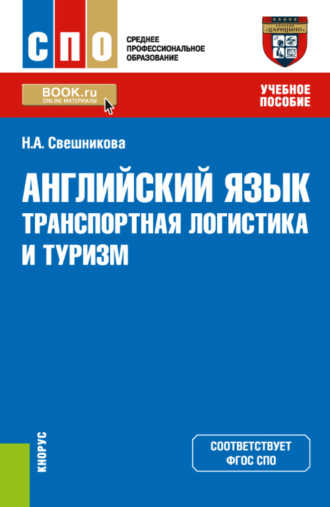 Наталья Александровна Свешникова. Английский язык: транспортная логистика и туризм. (СПО). Учебное пособие.