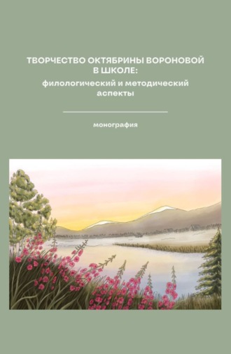 Виктория Борисовна Бакула. Творчество Октябрины Вороновой в школе: Филологический и методический аспекты. (Бакалавриат, СПО). Монография.