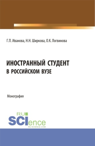 Галина Павловна Иванова. Иностранный студент в российском вузе. (Бакалавриат, Магистратура). Монография.