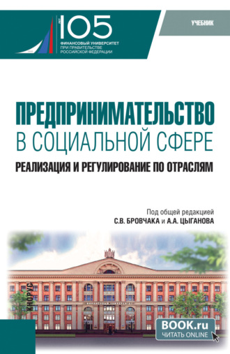 . Предпринимательство в социальной сфере. Реализация и регулирование по отраслям. (Бакалавриат, Магистратура). Учебник.