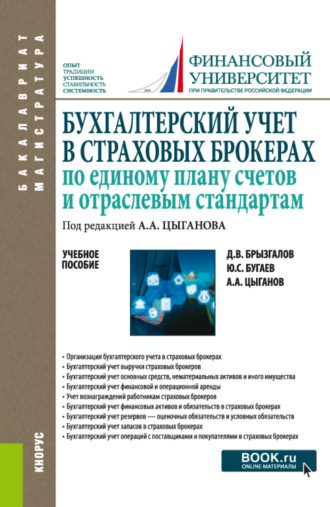 . Бухгалтерский учет в страховых брокерах по единому плану счетов и отраслевым стандартам. (Бакалавриат, Магистратура). Учебное пособие.