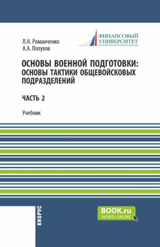 Леонид Николаевич Романченко. Основы военной подготовки: Основы тактики общевойсковых подразделений. (Бакалавриат, Специалитет). Учебник.