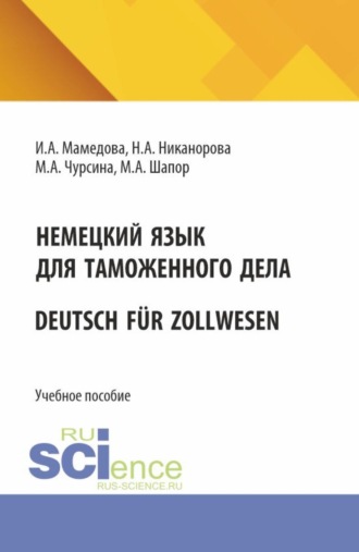 Ирада Ахатовна Мамедова. Немецкий язык для таможенного дела Deutsch f?r Zollwesen. (Бакалавриат, Магистратура, Специалитет). Учебное пособие.