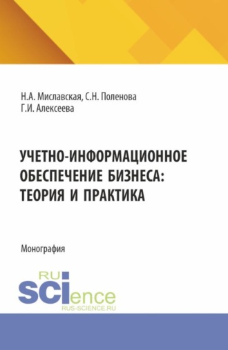 Гульнара Ильсуровна Алексеева. Учетно-информационное обеспечение бизнеса: теория и практика. (Бакалавриат, Магистратура). Монография.