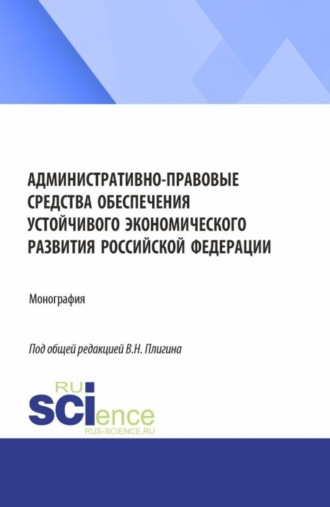 Елена Леонидовна Васянина. Административно-правовые средства обеспечения устойчивого экономического развития Российской Федерации. (Бакалавриат, Магистратура). Монография.