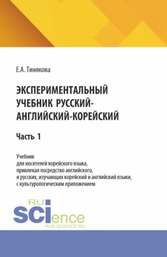 Елена Александровна Тинякова. Экспериментальный учебник русский-английский-корейский. Часть 1. (Бакалавриат). Учебник.
