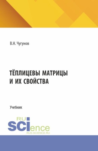 Вадим Николаевич Чугунов. Тёплицевы матрицы и их свойства. (Бакалавриат, Магистратура). Учебник.