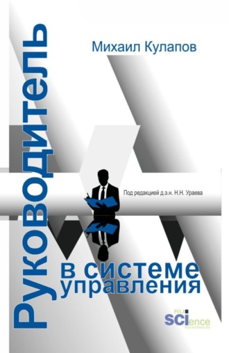Михаил Николаевич Кулапов. Руководитель в системе управления. (Аспирантура, Магистратура). Монография.