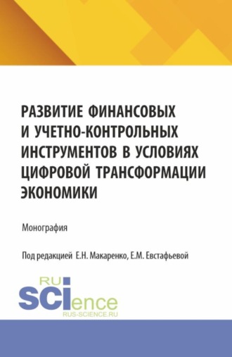 Елена Николаевна Макаренко. Развитие финансовых и учетно-контрольных инструментов в условиях цифровой трансформации экономики. (Аспирантура, Магистратура). Монография.