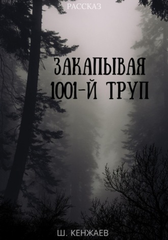 Обложка книги «Закапывая 1001-й труп»