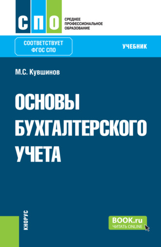 Михаил Сергеевич Кувшинов. Основы бухгалтерского учета. (СПО). Учебник.