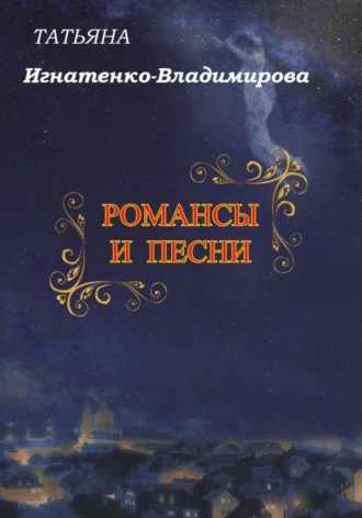 Обложка книги «Романсы и песни»