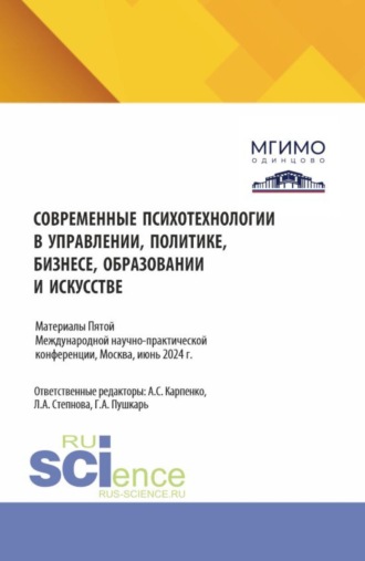 Людмила Анатольевна Степнова. Психологические концепции современной семьи и новые вызовы для практики. Сборник материалов по итогам V Международной научно-практической конференции Современные психотехнологии в управлении, политике, бизнесе, образовании и искусстве , Москва, июнь 2024 года. (Аспирантура, Бакалавриат, Магистратура). Сборник статей.