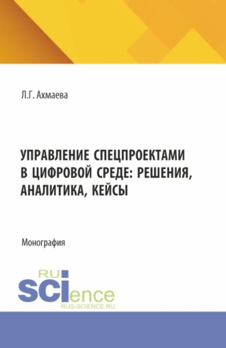 Людмила Геннадьевна Ахмаева. Управление спецпроектами в цифровой среде: решения, аналитика, кейсы. (Магистратура). Монография.