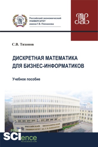 Сергей Викторович Тихонов. Дискретная математика для бизнес-информатиков. (Бакалавриат). Учебное пособие