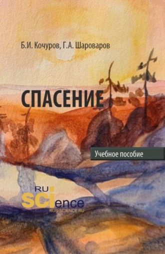 Борис Иванович Кочуров. Спасение. (Аспирантура, Бакалавриат, Магистратура). Учебное пособие.