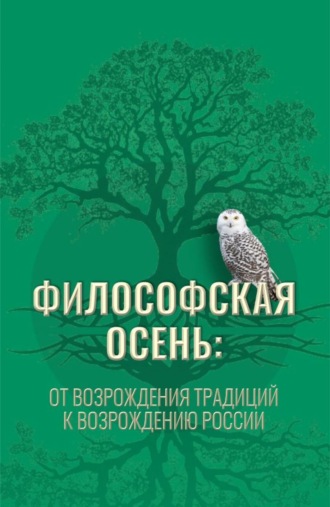 Элеонора Владиленовна Баркова. Философская осень: от возрождения традиций к Возрождению России. (Аспирантура, Магистратура). Монография.