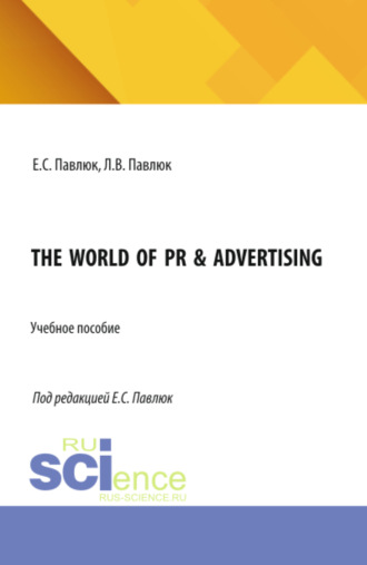 Лариса Владимировна Павлюк. The World of PR Advertising. (Аспирантура, Бакалавриат, Магистратура). Учебное пособие.