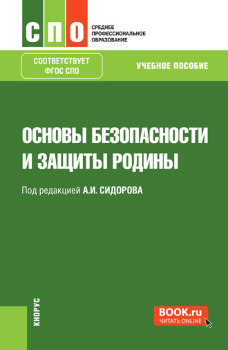 Александр Иванович Сидоров. Основы безопасности и защиты Родины. (СПО). Учебное пособие.