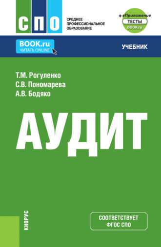 Татьяна Михайловна Рогуленко. Аудит и еПриложение. (СПО). Учебник.