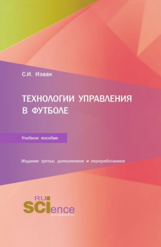 Светлана Ивановна Изаак. Технологии управления в футболе. (Аспирантура, Бакалавриат, Магистратура). Учебное пособие.