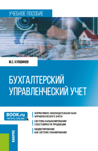 Михаил Сергеевич Кувшинов. Бухгалтерский управленческий учет. (Бакалавриат, Магистратура). Учебное пособие.