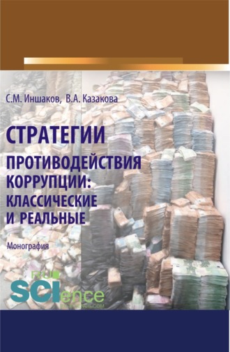 Вера Александровна Казакова. Стратегии противодействия коррупции. Классические и реальные. (Аспирантура, Бакалавриат, Магистратура, Специалитет). Монография.