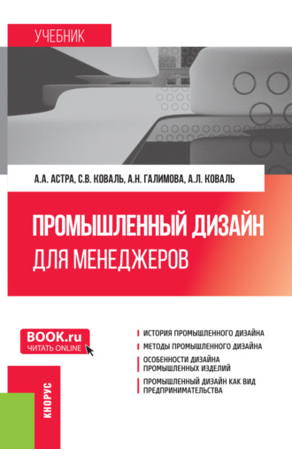 Анжелика Александровна Астра. Промышленный дизайн для менеджеров. (Бакалавриат, Магистратура). Учебник.