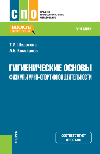 Гигиенические основы физкультурно-спортивной деятельности. (СПО). Учебник.. 