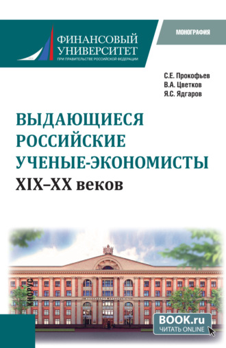 Станислав Евгеньевич Прокофьев. Выдающиеся российские ученые-экономисты XIX – XX веков. (Бакалавриат, Магистратура, Специалитет). Монография.